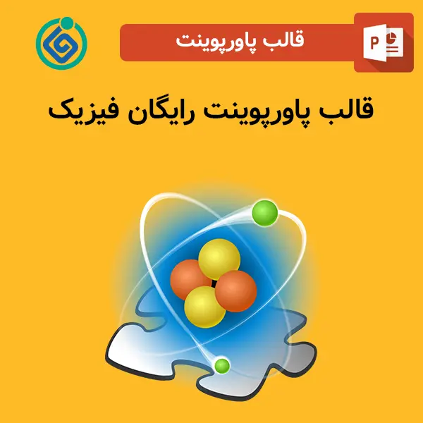 قالب پاورپوینت رایگان فیزیک