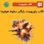قالب پاورپوینت رایگان سقوط هواپیما