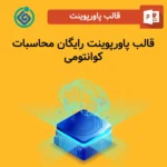 قالب پاورپوینت رایگان محاسبات کوانتومی