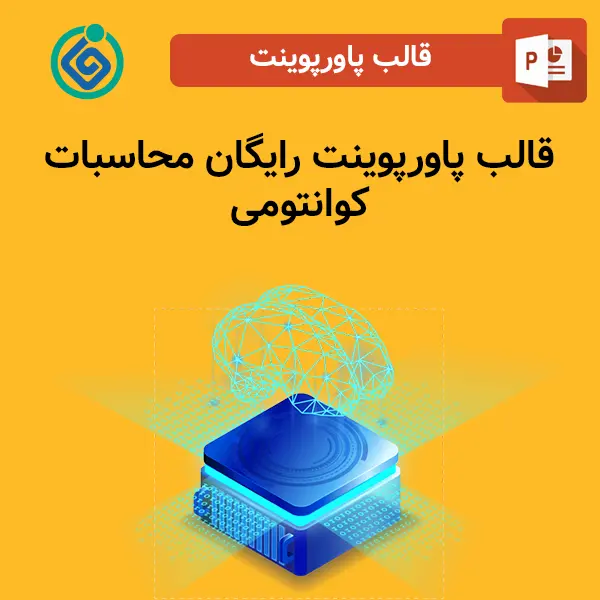 قالب پاورپوینت رایگان محاسبات کوانتومی