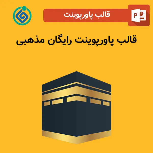 قالب پاورپوینت رایگان مذهبی