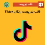 قالب پاورپوینت رایگان Tiktok