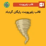 قالب پاورپوینت رایگان گردباد