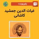 پاورپوینت غیاث الدین جمشید کاشانی