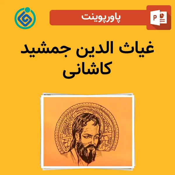 پاورپوینت غیاث الدین جمشید کاشانی