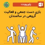 پاورپوینت بازی دست جمعی و فعالیت گروهی در سالمندان
