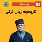 پاورپوینت تاریخچه زبان ترکی