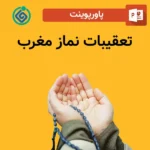 پاورپوینت تعقیبات نماز مغرب