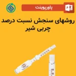 پاورپوینت روشهای سنجش نسبت درصد چربی شير