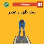 پاورپوینت نماز ظهر و عصر