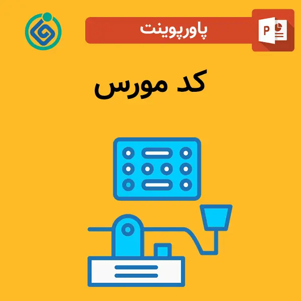 پاورپوینت کد مورس