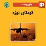 پاورپوینت کودتای نوژه
