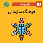 پاورپوینت فرهنگ سازمانی