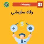 پاورپوینت رفاه سازمانی