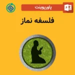 پاورپوینت فلسفه نماز