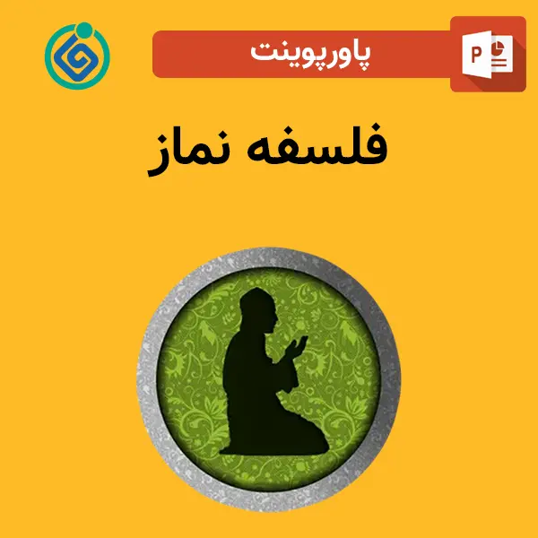 پاورپوینت فلسفه نماز