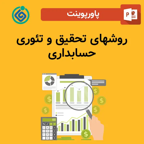 پاورپوینت روشهای تحقیق و تئوری حسابداری