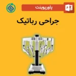پاورپوینت جراحی رباتیک