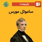 پاورپوینت ساموئل مورس