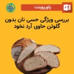 پاورپوینت بررسی ویژگی حسی نان بدون گلوتن حاوی آرد نخود