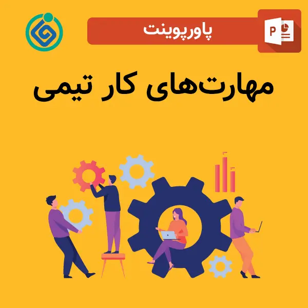 پاورپوینت مهارت های کار تیمی