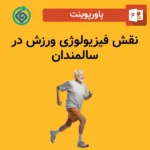 پاورپوینت نقش فیزیولوژی ورزش در سالمندان