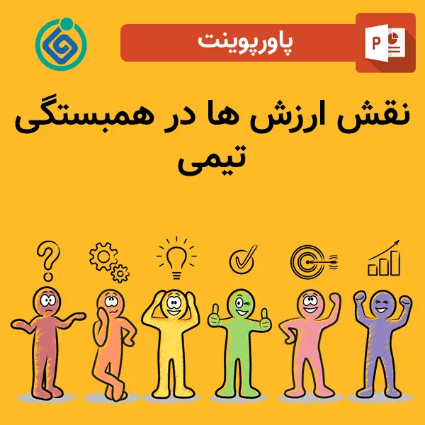 پاورپوینت نقش ارزش ها در همبستگی تیمی