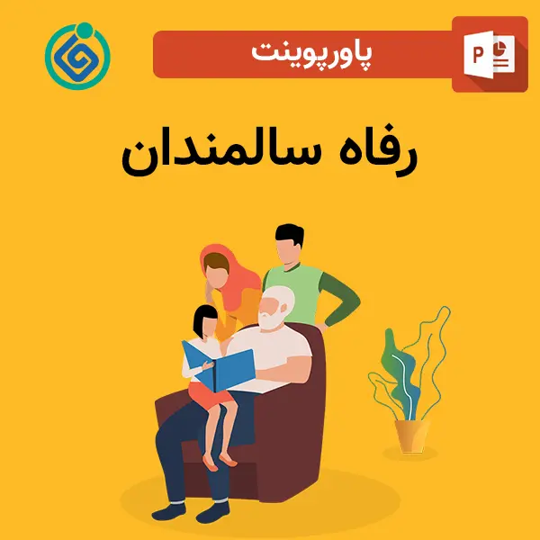 پاورپوینت رفاه سالمندان