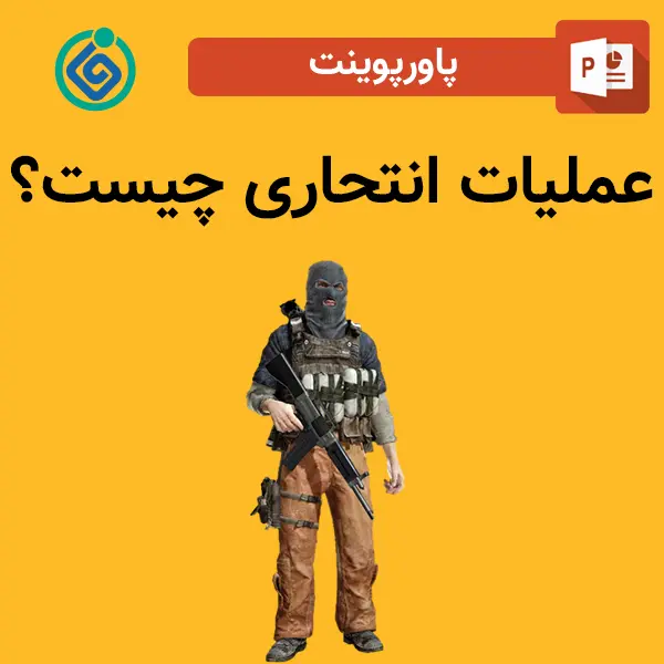 پاورپوینت عملیات انتحاری چیست؟