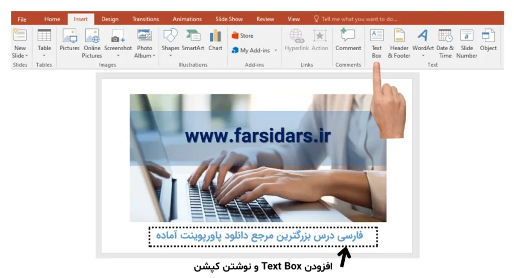 اضافه کردن کپشن یا زیرنویس عکس در پاورپوینت 27 به سربرگ Insert بروید و از گروه Text یک Text Box اضافه کنید