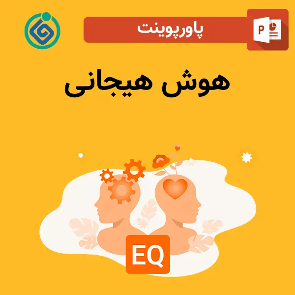 پاورپوینت هوش هیجانی
