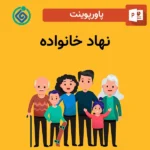 پاورپوینت نهاد خانواده