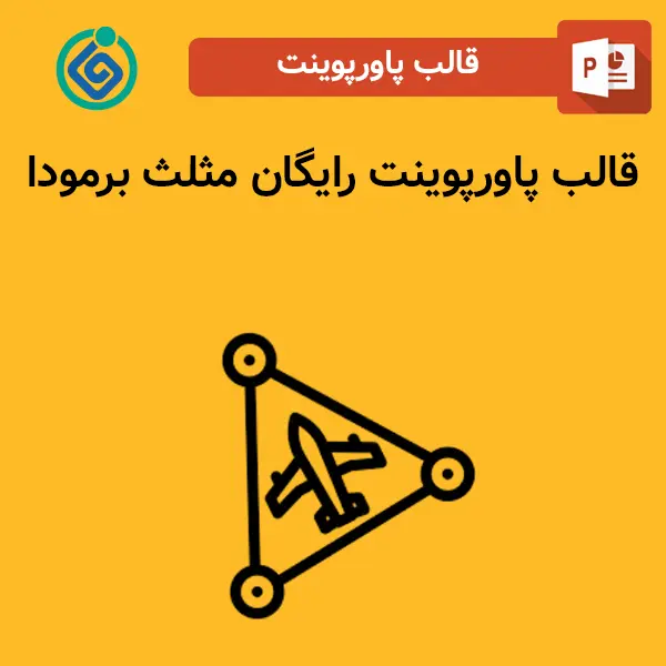 قالب پاورپوینت رایگان مثلث برمودا