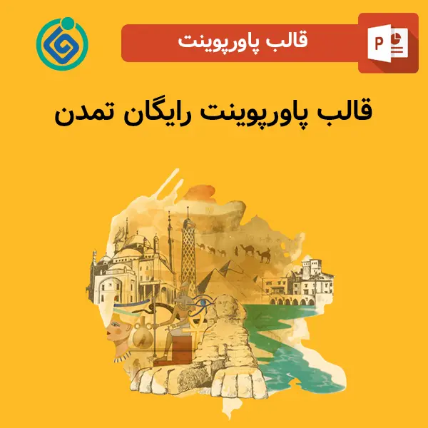 قالب پاورپوینت رایگان تمدن