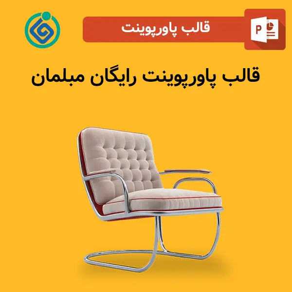 قالب پاورپوینت رایگان مبلمان