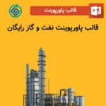 قالب پاورپوینت نفت و گاز رایگان
