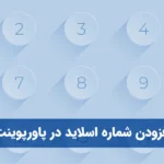 افزودن شماره اسلاید در پاورپوینت