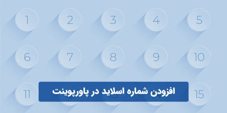 افزودن شماره اسلاید در پاورپوینت