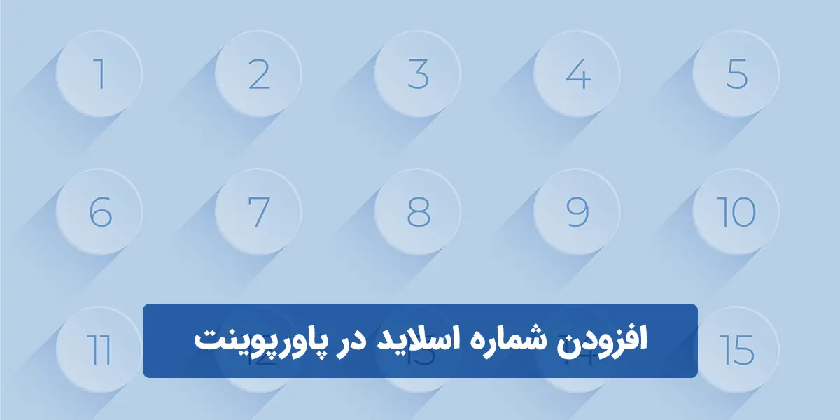 افزودن شماره اسلاید در پاورپوینت