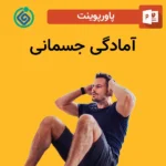 پاورپوینت آمادگی جسمانی