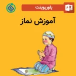 پاورپوینت آموزش نماز