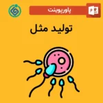 پاورپوینت تولید مثل