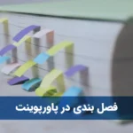 فصل بندی در پاورپوینت