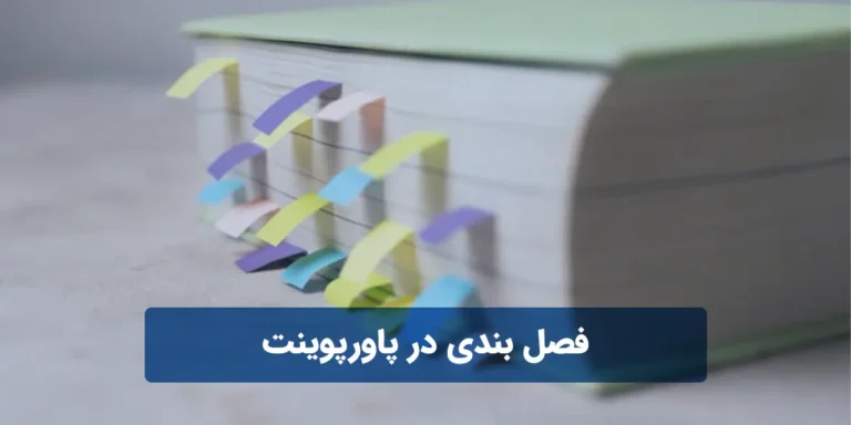 فصل بندی در پاورپوینت