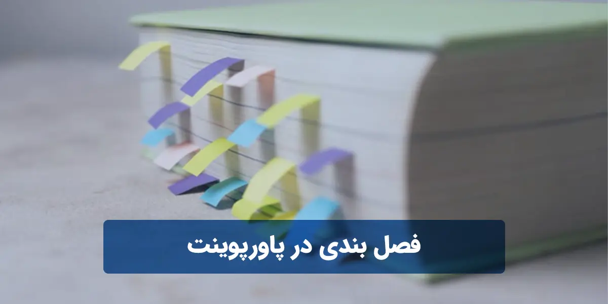 فصل بندی در پاورپوینت