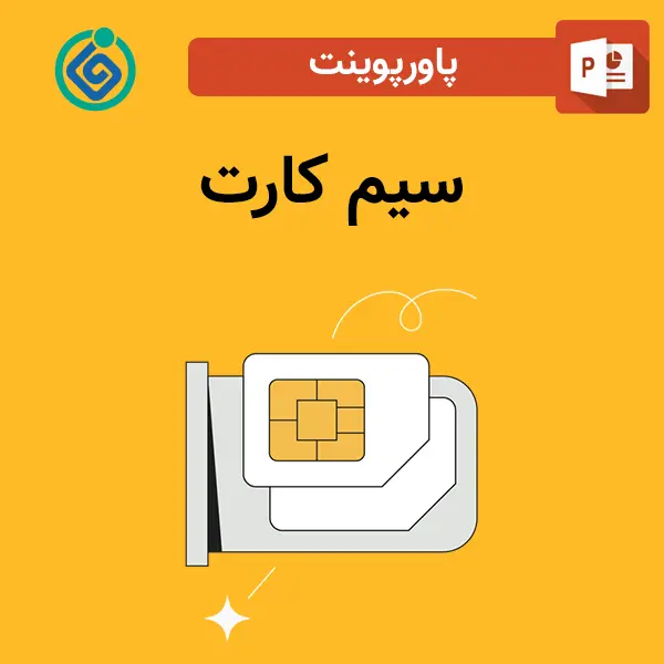 پاورپوینت سیم کارت