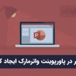 چطور در پاورپوینت واترمارک ایجاد کنیم؟