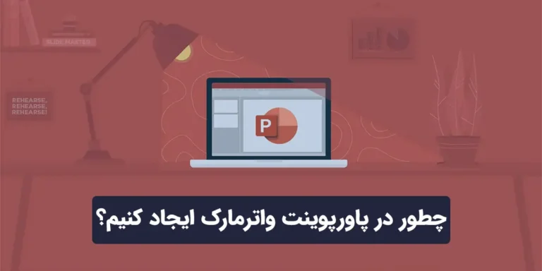 چطور در پاورپوینت واترمارک ایجاد کنیم؟