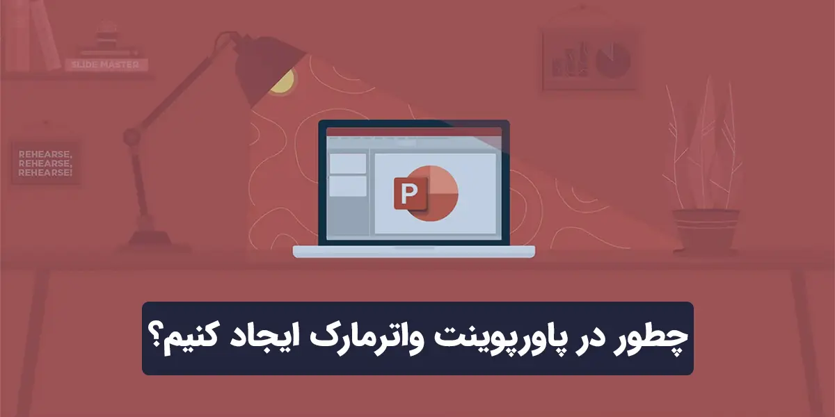 چطور در پاورپوینت واترمارک ایجاد کنیم؟