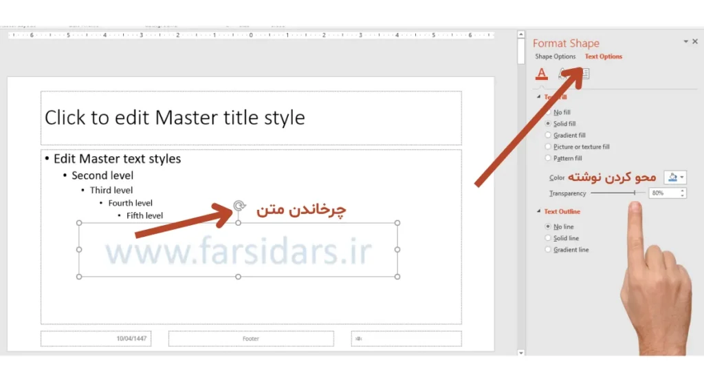 چطور در پاورپوینت واترمارک ایجاد کنیم؟